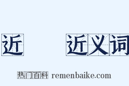 近體詩近义词是什么意思的图片